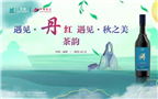 遇見(jiàn)·丹紅 遇見(jiàn)團圓之美·茶韻