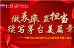 做表率，顯擔當，續寫(xiě)茅臺美篇章——中閩百匯黨支部茅臺工作組黨員先鋒隊成立
