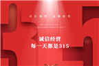 誠信315，我們在行動(dòng) | 堅持誠信經(jīng)營(yíng)，守護放心消費